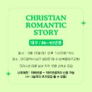 대명장로교회 | 기독교결정사 기독교소개팅 대구 크리스천소개팅 참가자 모집💚