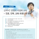 이범 초청강연회 [굿바이! 경쟁과 서열화 교육 - 진학, 진로, 교육 트렌드의 변화] 이미지