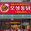 오성통닭;오성닭집