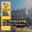 반도아파트 경로당 | 부산진구누수 반도보라빌 아파트 천장에서 새는물을 잡았어요