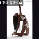 라인댄스지도자 양성과정 | 홍대 폴댄스 전문 학원 명세영 홍대 폴댄스M 체형 교정과 선수 양성까지 완벽