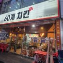 마전편의점 | [검단/마전] 60계치킨 vs 가마치통닭! 불금엔 역시 '1인 1닭' 포장 먹방 😋
