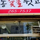 원통숯불뒷고기 - 경주시 비화중로 55 | 원통숯불뒷고기