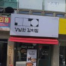 강남원김치찜용산용문점
