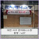 대회가 많은 대전 서구 관저동 관저테니스장 이용후기 (총평 : 4.07)