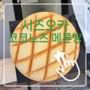 테이크노츠 | 시즈오카] 겉바속촉 갓 구운 메론빵의 정석! '코코노츠(ここのつ)' 방문 찐 후기 🍈 (feat. 한글 메뉴 번역)