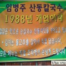 임병주 산동칼국수 이미지