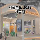 청송시장식품 | 서울푸드 2026 참가업체 사옹원 부스 후기 신제품부터 가챠 이벤트까지