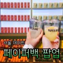 사임당로18길 18 | 맛있고 건강한 다이어트쉐이크 페이퍼백 팝업스토어 다녀온 후기