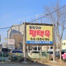 돌판구이평택옥 이미지