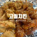 물금 국내산 닭만 사용하는 치킨맛집 고퀄치킨 방문후기
