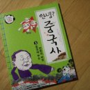 초등중국사 / 교과 연계 중국사 / 안녕? 중국사 - 근현대 중국사 알기