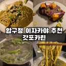 갓포 | 압구정 이자카야 맛집 갓포카린 솔직후기