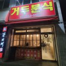 거두분식 네이버블로그