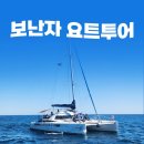 보난자요트투어
