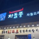 차돌풍 첨단점 이미지