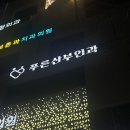 푸른산부인과의원 | 검사] e보건소-산전검사 지원 서비스 신청방법 /전주푸른산부인과산전검사신청방법후기/김부철원장님진료