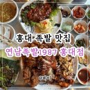 더오리1987 - 부천시 원미구 장말로 212 | 연남족발1987 홍대점 | 홍대 족발 맛집 바로 여기, 튀김족발 불족발 어리굴젓 백김치 환상조합