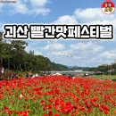 충청도음성횟집 | 2026 괴산 빨간맛 페스티벌! 빨간꽃길부터 매운맛 푸드파이터까지 총정리 (5.22~5.24)