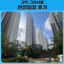 고덕 연결녹지 | 고덕 그라시움 현장 임장 후기(ft. 강동구 대장)