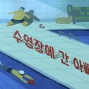 말랑말랑 그림책 읽기 | 수영장에 간 아빠 그림책 후기 아이와 함께 읽기 좋은 웃음 가득 그림책 추천