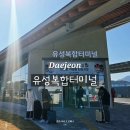 유스퀘어 버스터미널 관광안내소 | 대전 꿈돌이 유성복합터미널 동서울까지 후기 구암역 환승 주차장