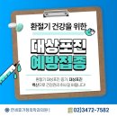 이상일이비인후과의원 | 대상포진백신 합리적 가격 서초동대상포진병원 365일야간진료 연세휴가정의학과의원