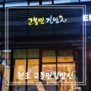 고봉민김밥인강동천호역점
