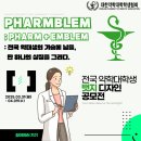 🎨 [Pharmblem ; Pharm + Emblem] 🎨 이미지