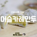 다이어트 간식 로크 머슬카레만두 이스토어 36.5에서 구매하기
