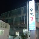 통영굴구이