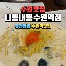 짬스형퓨전짬뽕팔달 | 수원역 로데오거리 맛집 <니뽕내뽕 수원역점> 크뽕, 맵크뽕 솔직후기
