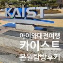 카이스트 창의학습관 | 아이와 함께 대전여행, 과학 꿈나무의 카이스트(KAIST)본원 탐방기