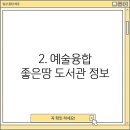 예술융합좋은땅도서관 이미지