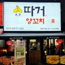 따거 | 부산 해운대 장산역 맛집 따거양꼬치 재방문 후기