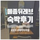 가성메디칼 | 파주 헤이리 근처 ‘메종뒤레브’ 7일 숙박 실제후기