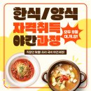 양식조리기능사(야간) 이미지