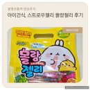 아이간식 스트로우젤리 몰랑젤리 후기