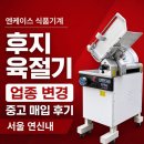 사양정육점 | 육절기 중고 매입 후기 | 서울 연신내 화로구이 집