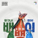 서도창극 왔구나 배뱅이 | 국립민속국악원, 국립국악원 민속악단 &lt;왔구나! 왔어! 3인의 배뱅이&gt; / 지리산고향뉴스