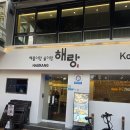 해랑 - 함평군 밀재로 1276 | 논현역 맛집 유명인이 찾는 명소 해물탕 맛집 해랑 후기!!!