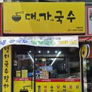대가국수 | 수원 영통역 맛집 대가국수 / 국수부터 든든한 한 끼 후기