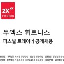 가락동 2X휘트니스 오전/오후 트레이너 구인 이미지