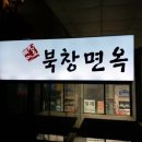 북창면옥 - 은평구 진관1로 55 | 북창면옥
