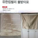 Fire Blanket(소방담요)? 용접 불받이포? 이미지