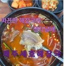 제주세호해장국 평택점 | [창원맛집]봉암공단 숨은 맛집 제주세호해장국-내돈내산