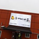 두꺼비마을 양산점 | 물금 맛집 가성비 좋은 고기집 주말에 꼭 가봐야 할 두꺼비마을 양산점 후기