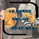 분식시대 | 타임빌라스 수원 롯데백화점 지하 식당가 분식집 떡볶이 떡볶이시대 떡대 내돈내산 솔직후기