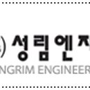 성림엔지니어링(주)