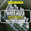 용인시청역 어반시티 민간 임대아파트 공급 가격 평면도 위치 정보 용인어반시티모델하우스 위치 역북동어반시티분양가 용인시청역임대아파트 이미지